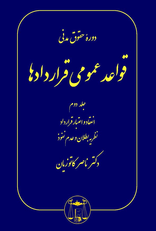 کتاب قواعد عمومی قراردادها جلد دوم دکتر ناصر کاتوزیان نشر گنج دانش.