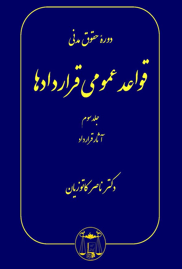 کتاب قواعد عمومی قراردادها جلد سوم دکتر ناصر کاتوزیان نشر گنج دانش.