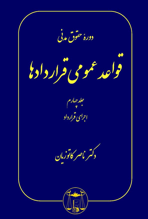 کتاب قواعد عمومی قراردادها جلد چهارم دکتر ناصر کاتوزیان نشر گنج دانش.