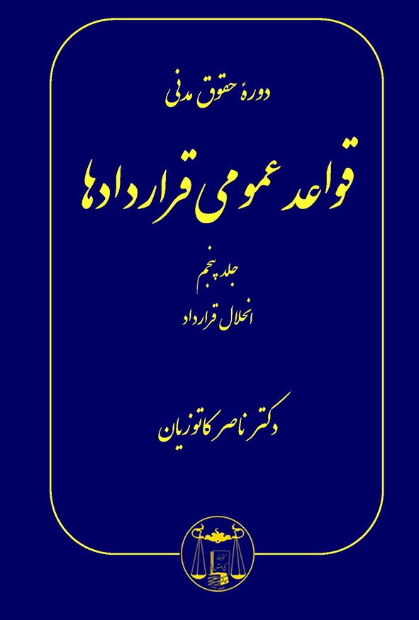کتاب قواعد عمومی قراردادها جلد پنجم دکتر ناصر کاتوزیان نشر گنج دانش.