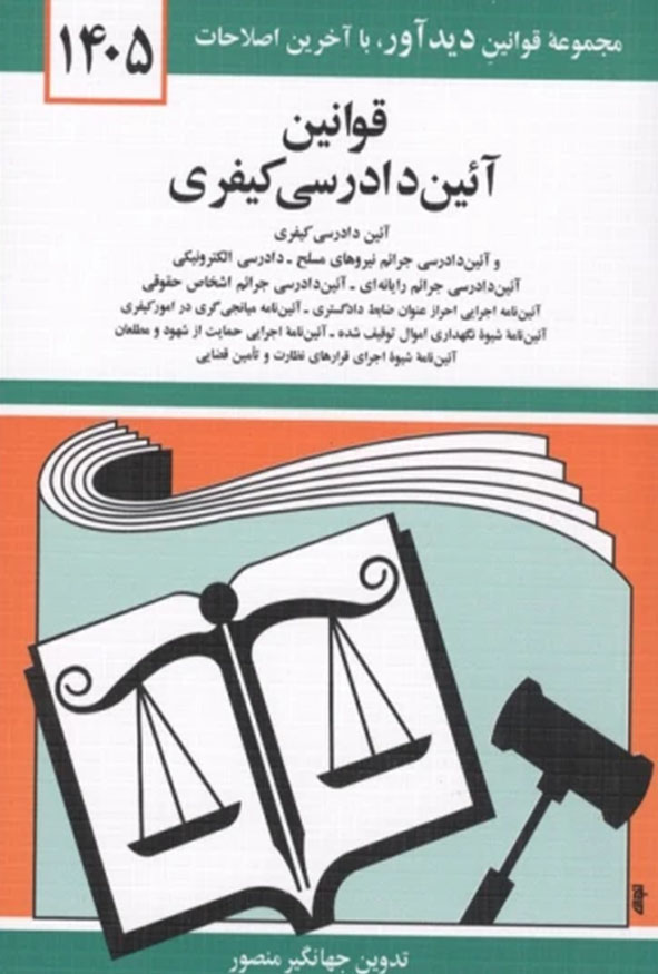 جلد کتاب قوانین آیین دادرسی کیفری ۱۴۰۵ جهانگیر منصور انتشارات دیدآور.