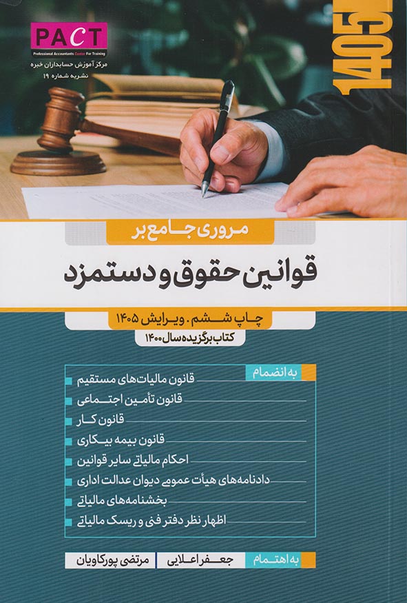 کتاب مروری جامع بر قوانین حقوق و دستمزد اثر جعفر اعلایی.