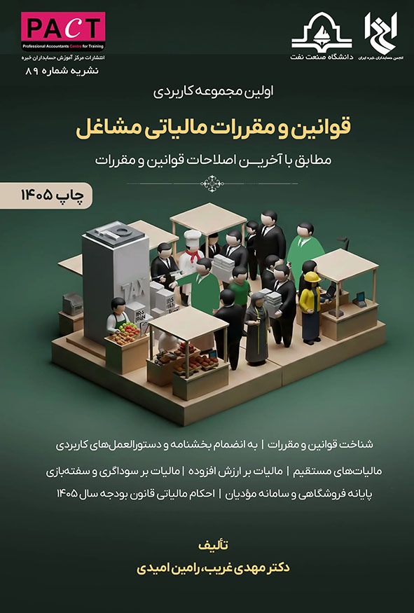 `جلد کتاب قوانین و مقررات مالیاتی مشاغل دکتر مهدی غریب و رامین امیدی انتشارات مرکز آموزش حسابداران خبره