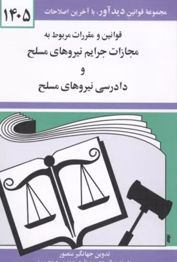 جلد کتاب قوانین و مقررات مربوط به مجازات جرایم نیروهای مسلح و دادرسی نیروهای مسلح ۱۴۰۵ جهانگیر منصور انتشارات دیدآور.