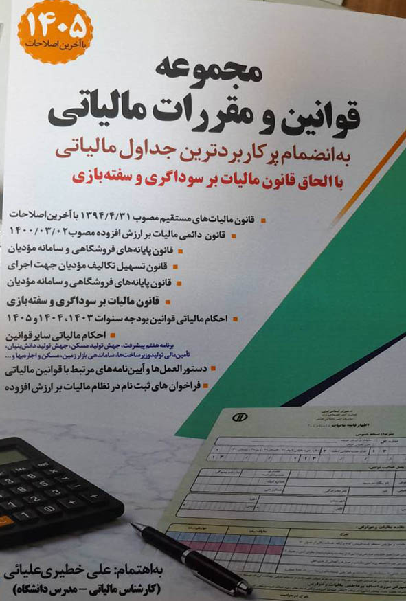 جلد سفید کتاب مجموعه قوانین و مقررات مالیاتی ۱۴۰۵ به اهتمام علی خطیری علیائی، شامل جداول مالیاتی و قوانین جدید، انتشارات سخنوران