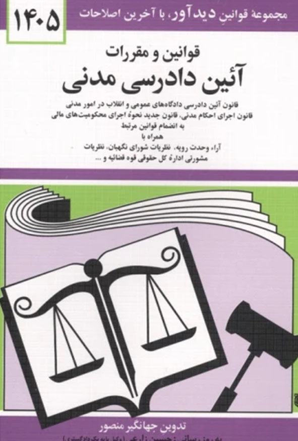 جلد کتاب قوانین و مقررات آیین دادرسی مدنی ۱۴۰۵ جهانگیر منصور انتشارات دیدآور.