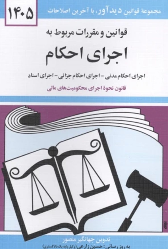 جلد کتاب قوانین و مقررات مربوط به اجرای احکام ۱۴۰۵ جهانگیر منصور انتشارات دیدآور.