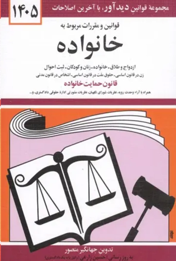 جلد کتاب قوانین و مقررات مربوط به خانواده ۱۴۰۵ جهانگیر منصور انتشارات دیدآور.