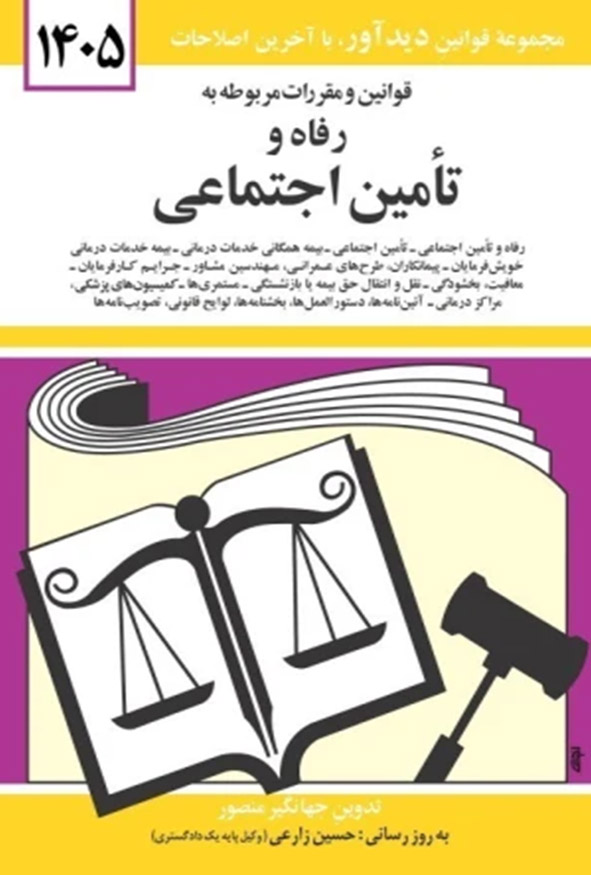 جلد کتاب قوانین و مقررات مربوط به رفاه و تامین اجتماعی ۱۴۰۵ جهانگیر منصور انتشارات دیدآور.