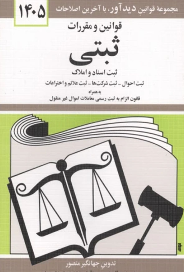 جلد کتاب قوانین و مقررات ثبتی ۱۴۰۵ جهانگیر منصور انتشارات دیدآور