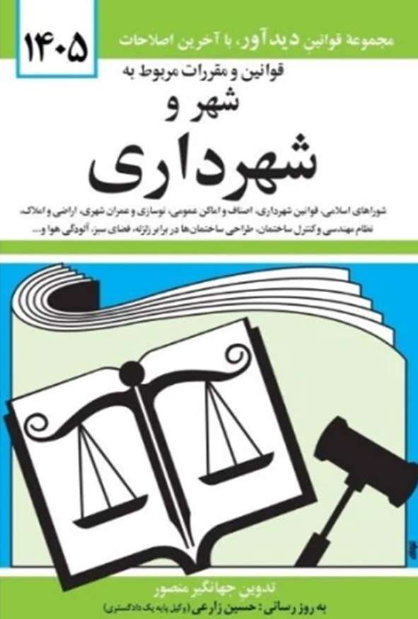 جلد کتاب قوانین و مقررات مربوط به شهر و شهرداری ۱۴۰۵ جهانگیر منصور انتشارات دیدآور.