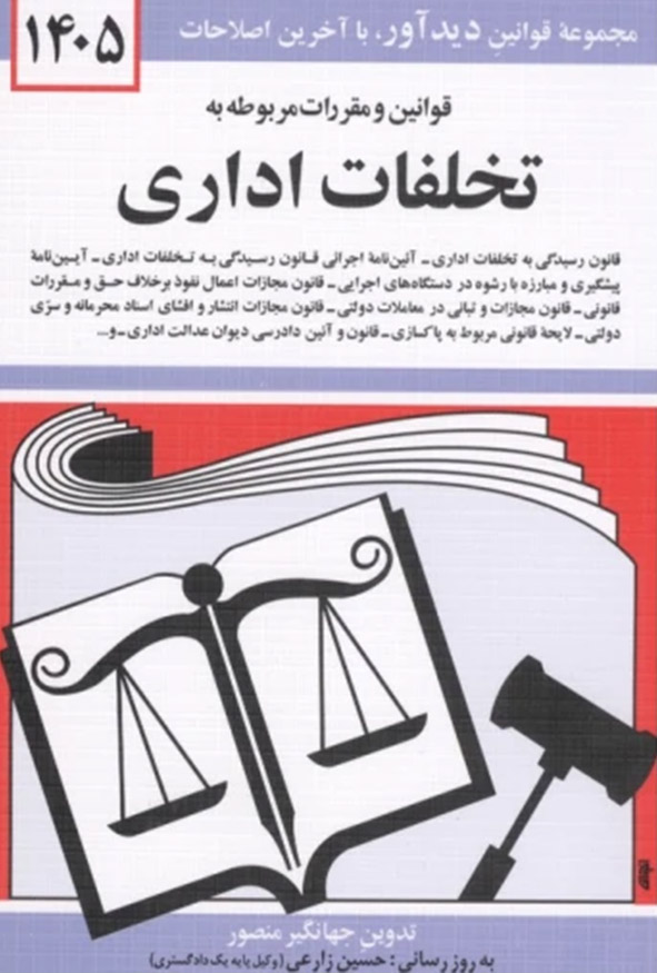 جلد کتاب قوانین و مقررات مربوط به تخلفات اداری ۱۴۰۵ جهانگیر منصور انتشارات دیدآور.