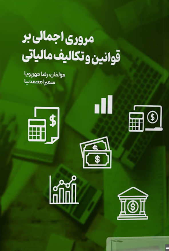جلد کتاب مروری اجمالی بر قوانین و تکالیف مالیاتی انتشارات ترمه