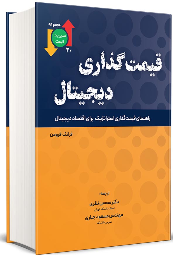 جلد کتاب قیمت‌گذاری دیجیتال راهنمای قیمت‌گذاری استراتژیک برای اقتصاد دیجیتال اثر فرانک فرومن ترجمه دکتر محسن نظری انتشارات نگاه دانش.