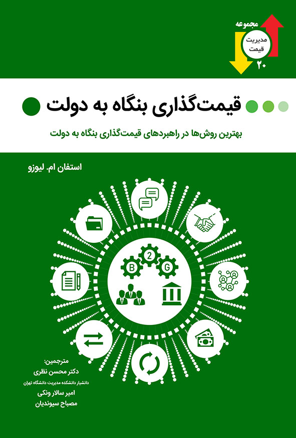 جلد سبز رنگ کتاب قیمت‌گذاری بنگاه به دولت بهترین روش‌ها در راهبردهای قیمت‌گذاری بنگاه به دولت ترجمه دکتر محسن نظری