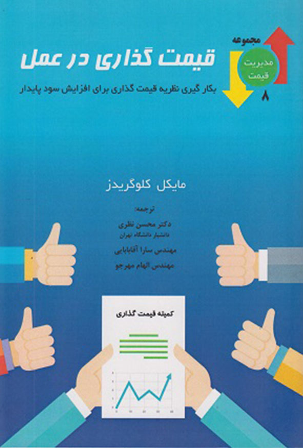 کتاب قیمت گذاری در عمل مایکل کلوگریدز ترجمه دکتر محسن نظری نشر نگاه دانش