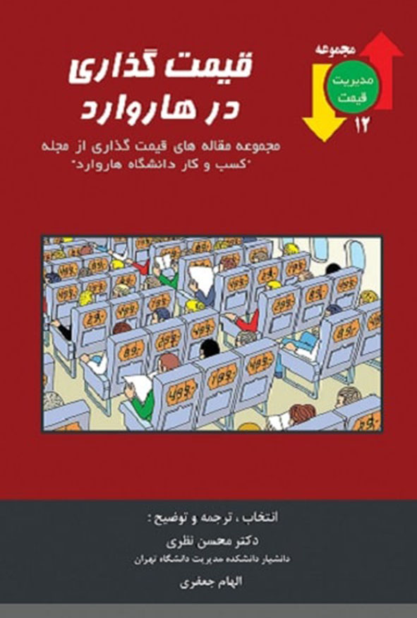 کتاب قیمت گذاری در هاروارد مجموعه مقالات HBR ترجمه دکتر محسن نظری