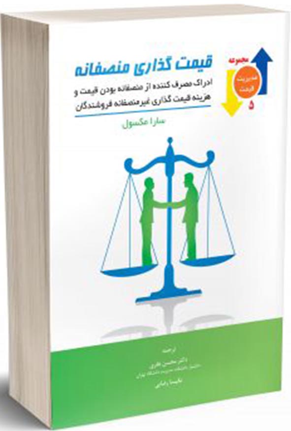 کتاب قیمت‌گذاری منصفانه سارا مکسول انتشارات نگاه دانش