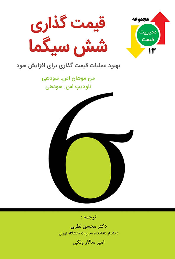 جلد سفید کتاب قیمت‌گذاری شش سیگما با علامت بزرگ سیگما، جلد ۱۳ مجموعه مدیریت قیمت، ترجمه دکتر محسن نظری و امیر سالار ونکی