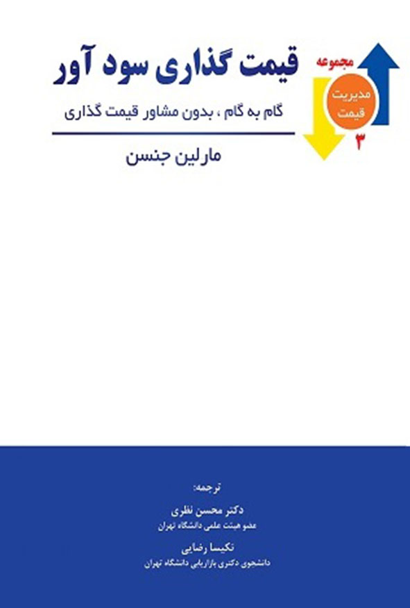 کتاب قیمت گذاری سودآور مارلین جنسن ترجمه دکتر محسن نظری نشر نگاه دانش
