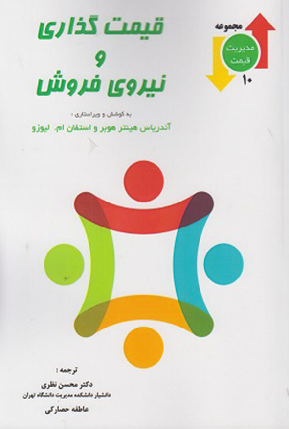 کتاب قیمت گذاری و نیروی فروش آندریاس هینتر هوبر ترجمه دکتر محسن نظری نشر نگاه دانش