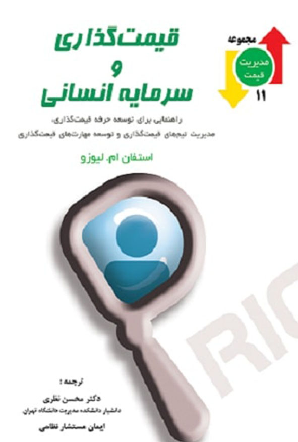 کتاب قیمت گذاری و سرمایه انسانی استفان لیوزو ترجمه دکتر محسن نظری نشر نگاه دانش