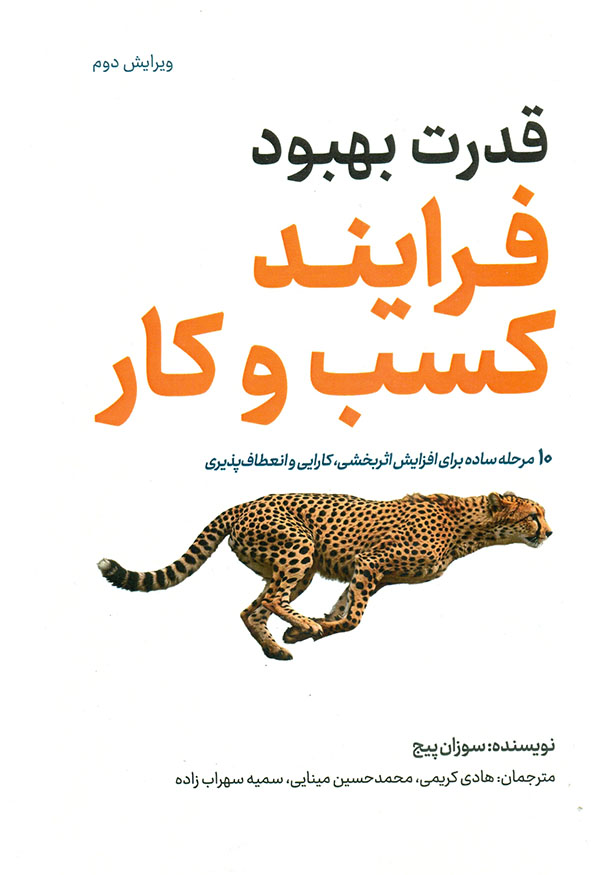 جلد کتاب قدرت بهبود فرایند کسب و کار سوزان پیج انتشارات ترمه