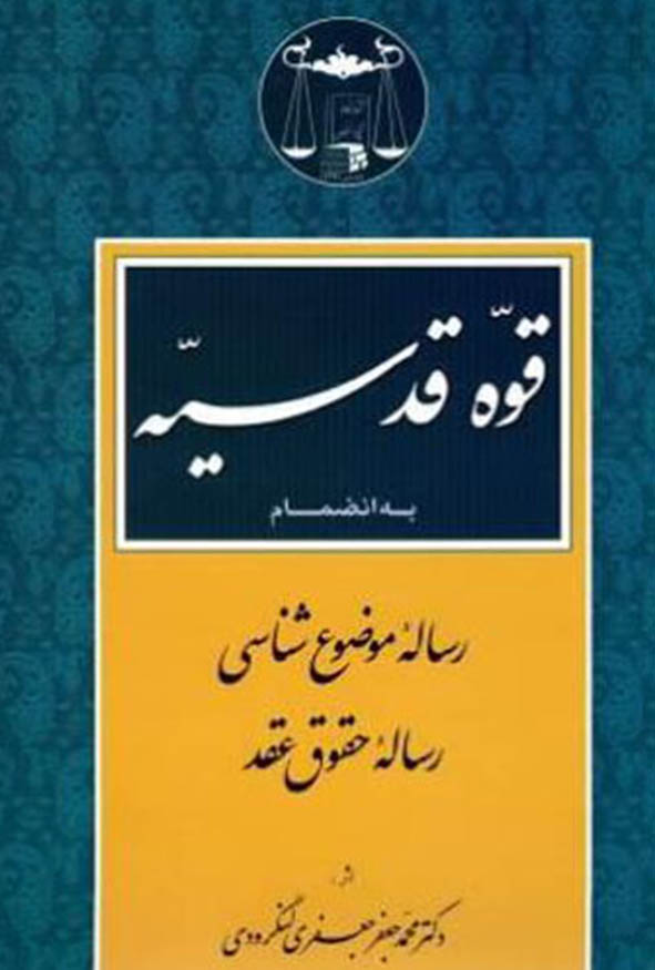 کتاب قوه قدسیه اثر دکتر محمدجعفر جعفری لنگرودی انتشارات گنج دانش