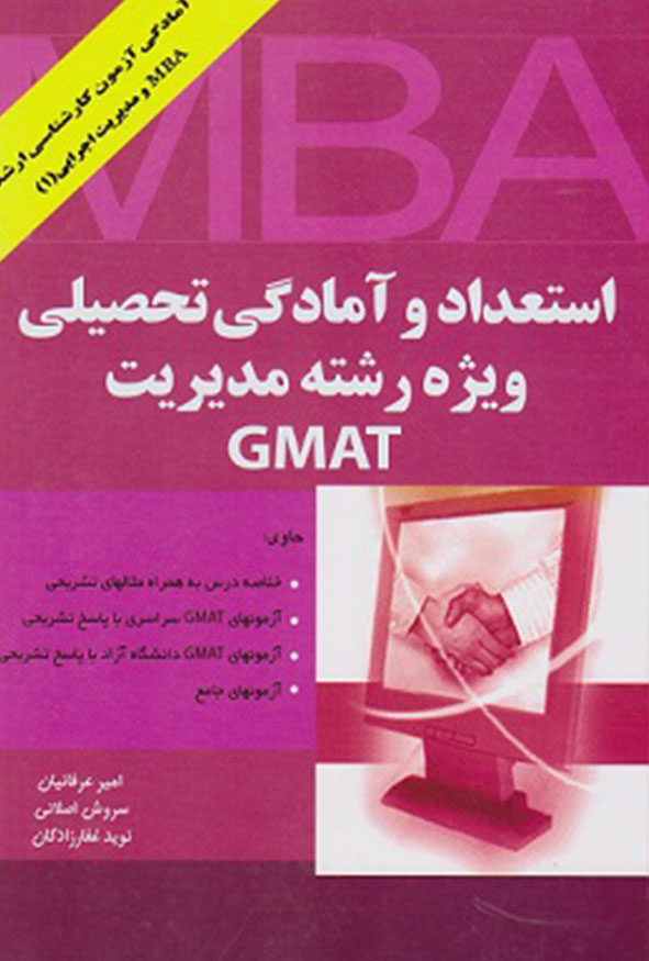 کتاب GMAT امیر عرفانیان سروش اصلانی نوید غفارزادگان نگاه دانش