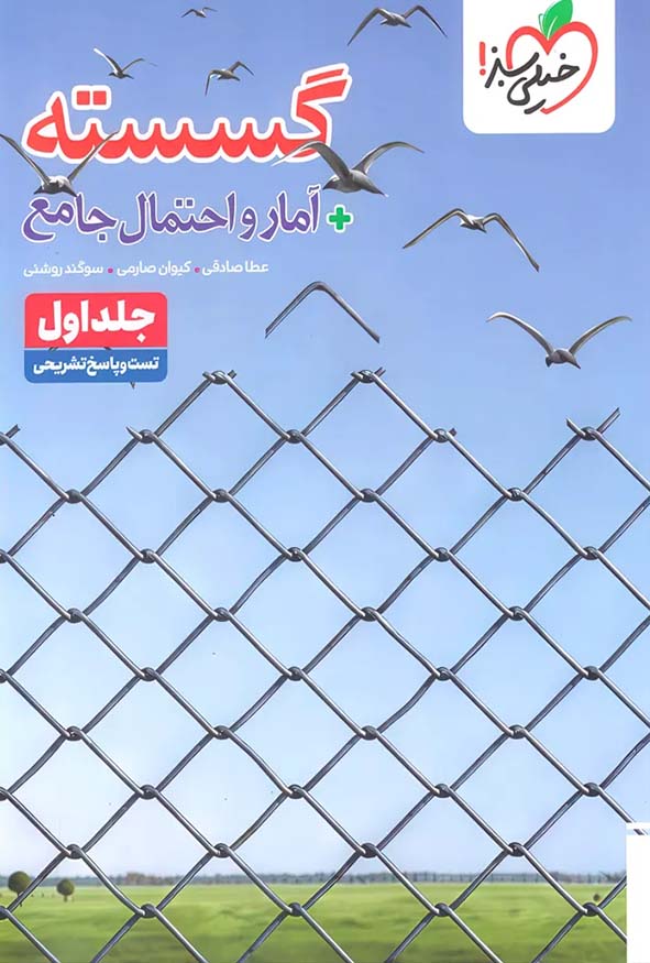 کتاب گسسته و آمار و احتمال جامع جلد اول خیلی سبز - منبع طلایی کنکور ریاضی و تجربی.