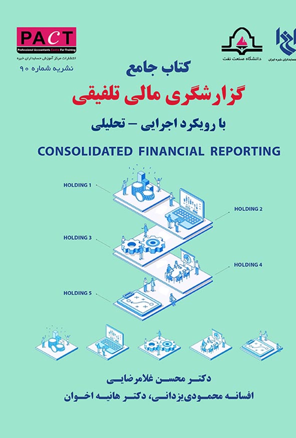 کتاب جامع گزارشگری مالی تلفیقی با رویکرد اجرایی تحلیلی تالیف دکتر محسن غلامرضایی