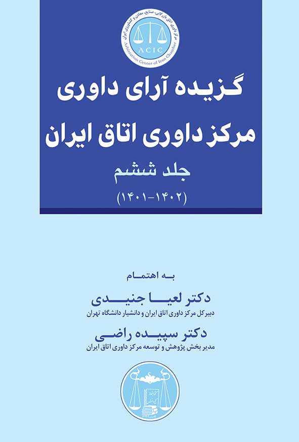 کتاب گزیده آرای داوری مرکز داوری اتاق ایران جلد ششم نشر گنج دانش.