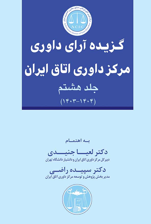کتاب گزیده آرای داوری مرکز داوری اتاق ایران جلد هشتم نشر گنج دانش.