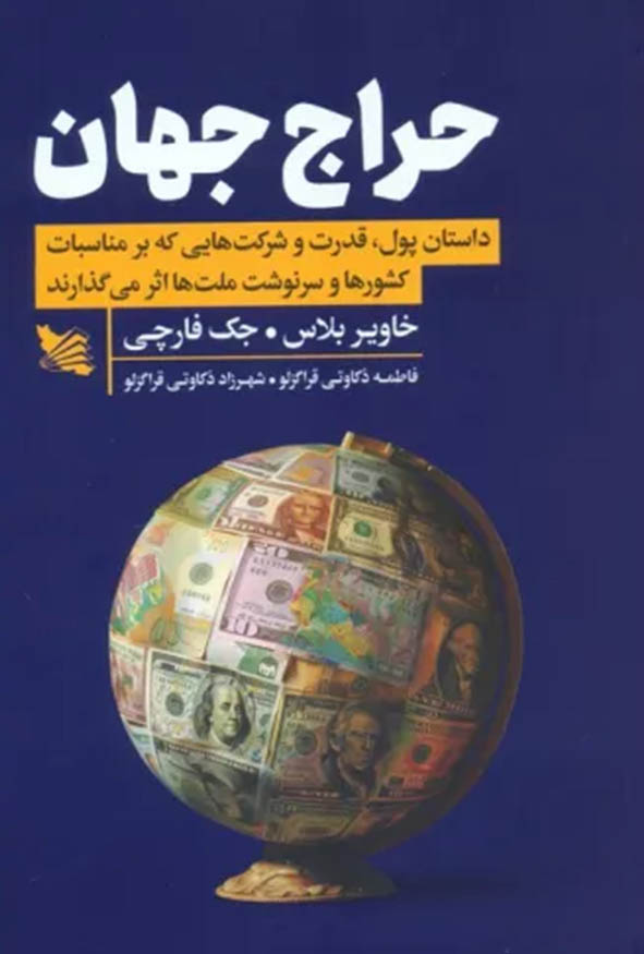جلد کتاب حراج جهان اثر خاویر بلاس انتشارات گوتنبرگ.