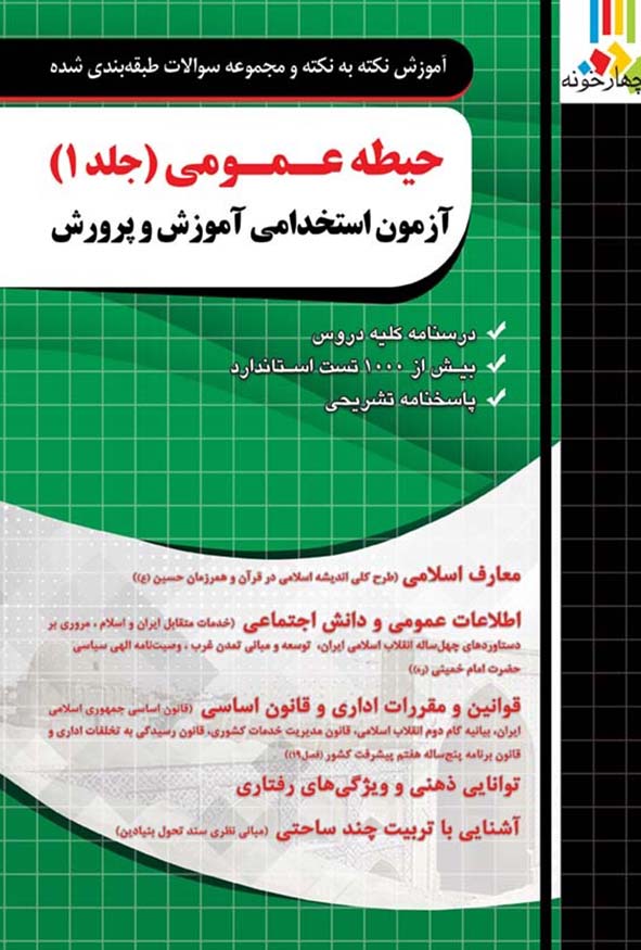 کتاب جامع حیطه عمومی و تخصصی آزمون استخدامی آموزش و پرورش و دستگاه‌های دولتی