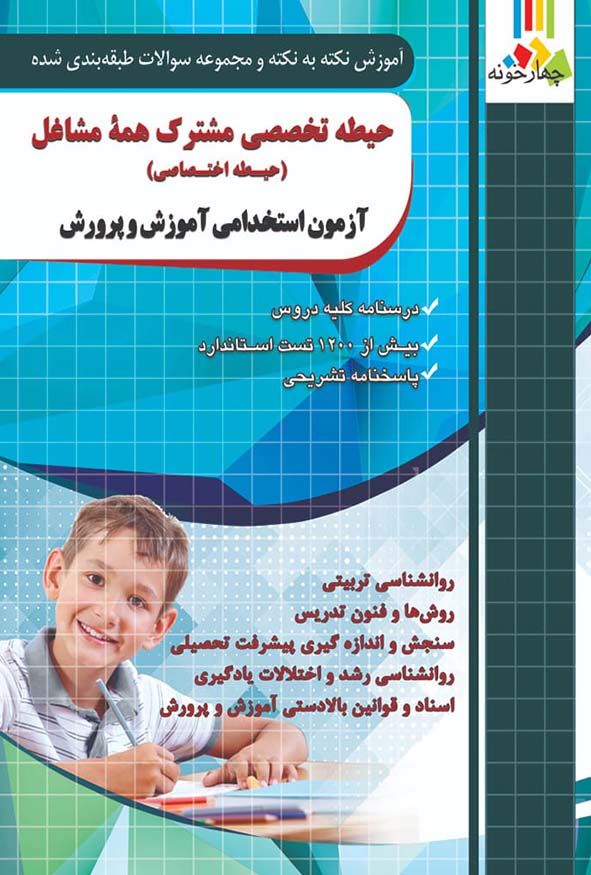کتاب حیطه تخصصی مشترک همه مشاغل اثر مجید ذاکر انتشارات چهارخونه