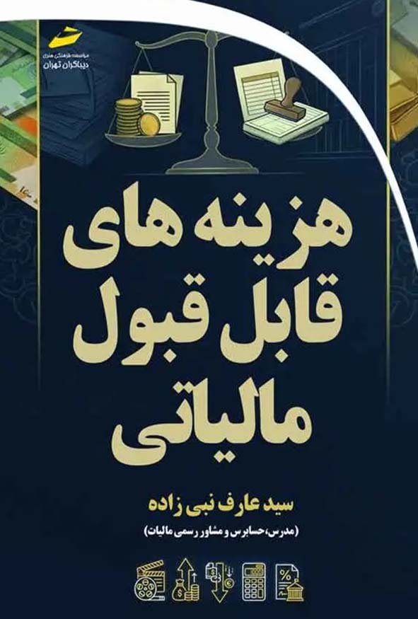 کتاب هزینه‌های قابل قبول مالیاتی اثر سیدعارف نبی‌زاده انتشارات دیباگران.