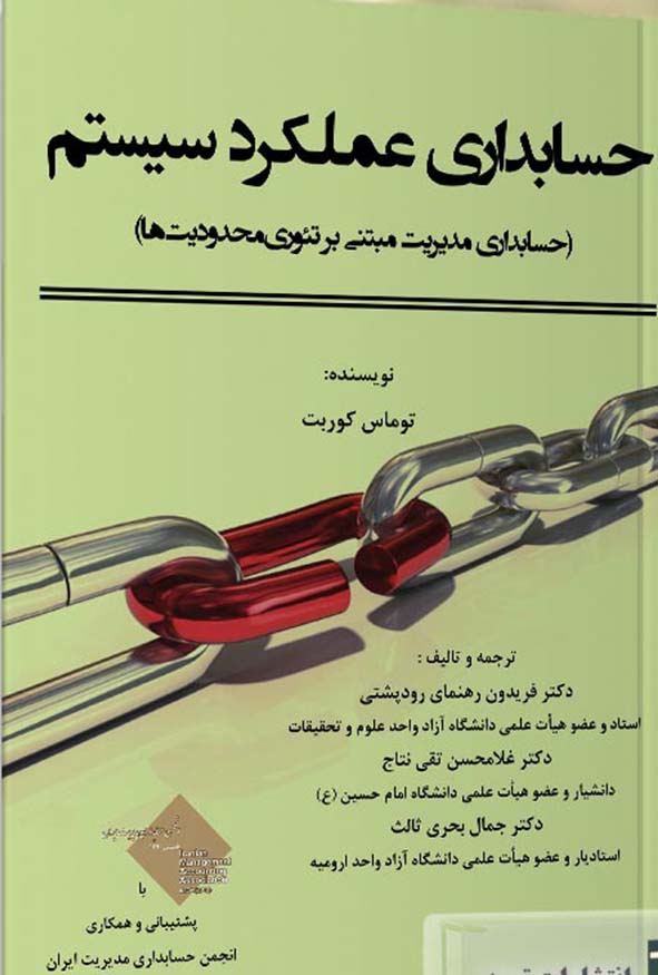 کتاب حسابداری عملکرد سیستم مبتنی بر تئوری محدودیت ها توماس کوربت انتشارات ترمه.