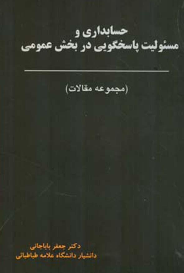 کتاب حسابداری و مسئولیت پاسخگویی در بخش عمومی تالیف جعفر باباجانی.