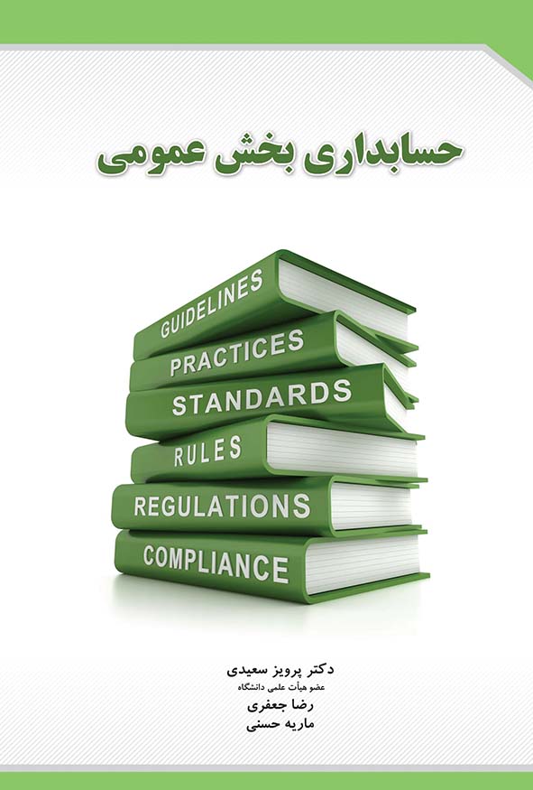 جلد سبز کتاب حسابداری بخش عمومی تالیف دکتر پرویز سعیدی رضا جعفری و ماریه حسنی