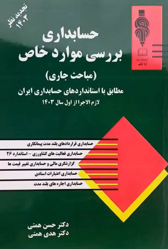 جلد کتاب حسابداری بررسی موارد خاص مباحث جاری دکتر حسن همتی انتشارات آوا قلم ویرایش جدید