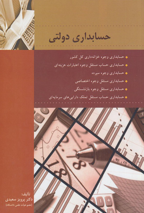 کتاب حسابداری دولتی تالیف دکتر پرویز سعیدی منبع جامع وجوه خزانه‌داری و اعتبارات هزینه‌ای
