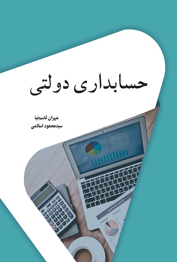 جلد کتاب حسابداری دولتی تالیف مهران قاسم نیا و سید محمود اسلامی انتشارات نگاه دانش با تصویر لپ‌تاپ، ماشین‌حساب و نمودارهای مالی