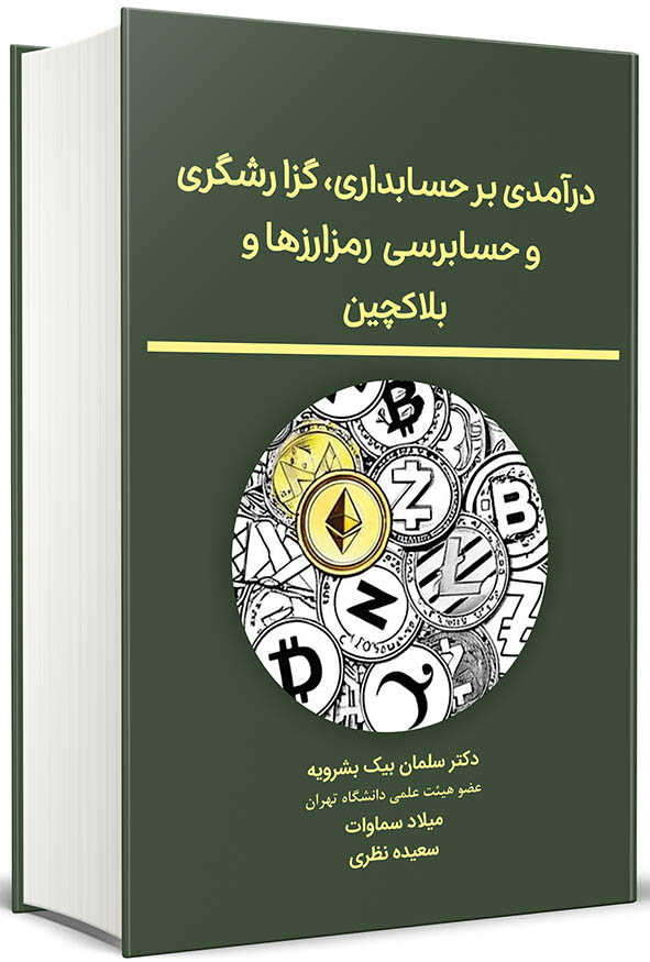 جلد کتاب درآمدی بر حسابداری، گزارشگری و حسابرسی رمزارزها و بلاک‌چین اثر دکتر سلمان بیک بشرویه و همکاران با رنگ سبز تیره