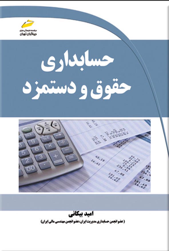 کتاب حسابداری حقوق و دستمزد امید بیکانی نشر دیباگران