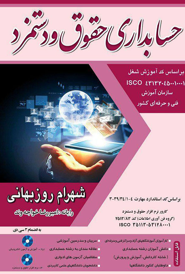 کتاب حسابداری حقوق و دستمزد شهرام روزبهانی سازمان فنی و حرفه‌ای