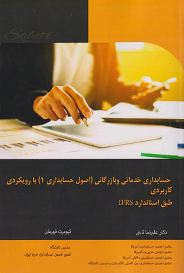 جلد کتاب حسابداری خدماتی و بازرگانی اصول حسابداری ۱ دکتر علیرضا ثابتی و کیومرث قهرمانی.