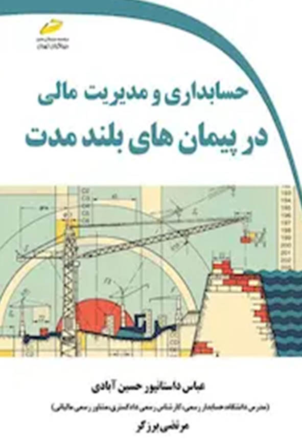 کتاب حسابداری و مدیریت مالی در پیمان‌های بلندمدت عباس داستان پور و مرتضی برزگر نشر دیباگران.