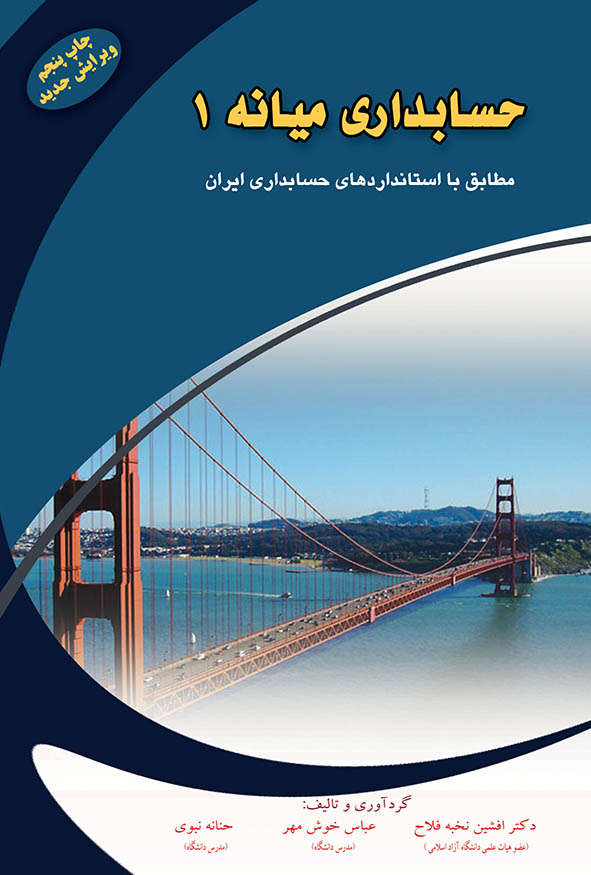جلد آبی کتاب حسابداری میانه ۱ تالیف دکتر افشین نخبه فلاح و عباس خوش مهر با تصویر پل گلدن گیت، انتشارات کیومرث