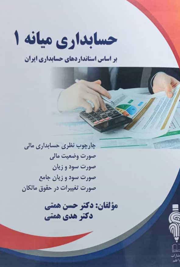 کتاب حسابداری میانه ۱ حسن همتی نشر آوا قلم.